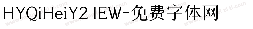 HYQiHeiY2 IEW字体转换
